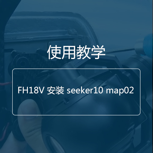 教学视频|FH18V安装seeker10/map02